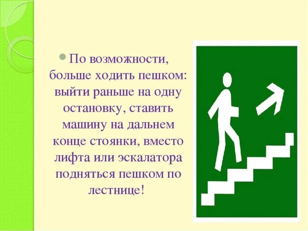 Чем полезно подниматься по лестнице. Ходьба по ступенькам пешком. Больше ходите пешком. Беседа на тему пешком ходить долго жить. Пословицы про ходьбу пешком.