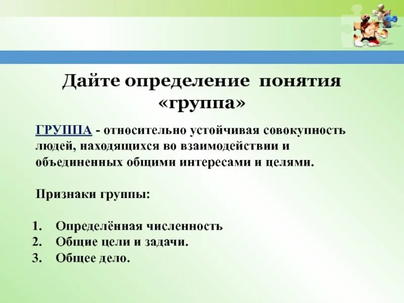 Дайте определение понятию. Сформулируйте понятия группа. Дайте определение понятию группа. Дайте определение понят.