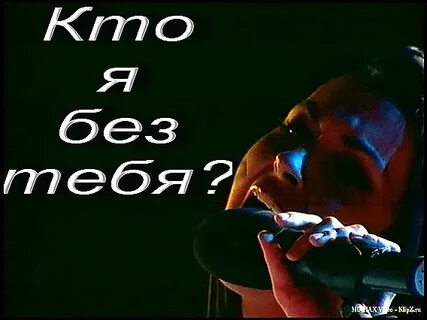 Исполнитель песни кто я без тебя