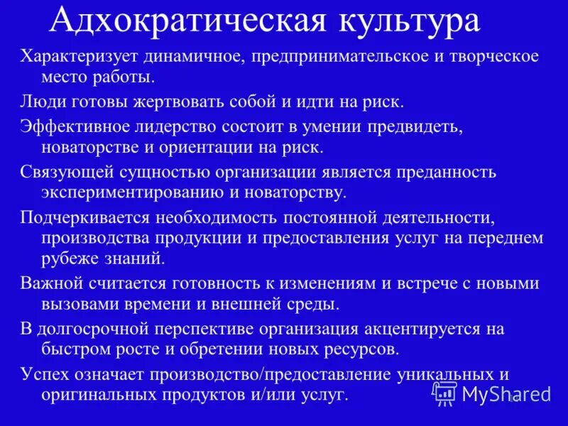 типы корпоративных культур адхократическая. адхократия. адхократический тип культуры. адхократическая корпоративная культура это. адхократическая культура.