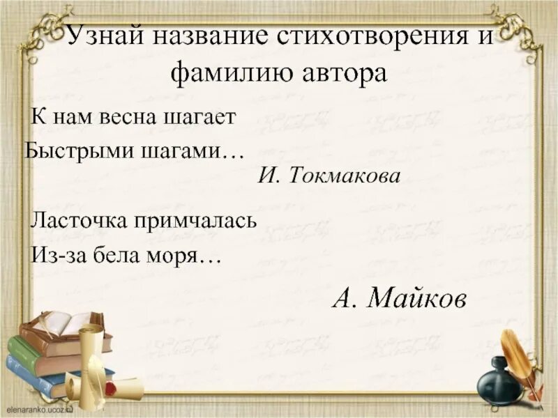 Цитата перед стихотворением называется. Название стихотворения. Заголовок стихотворения. Стих Ласточка примчалась из за бела моря. Стихотворение Ласточка примчалась.