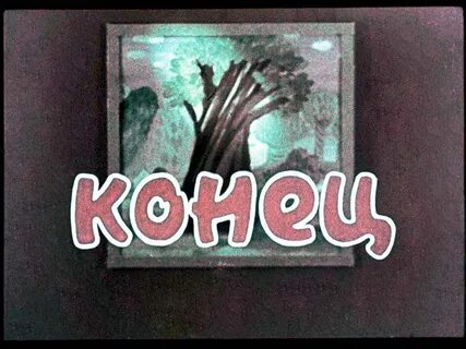Конец мультфильма музыка