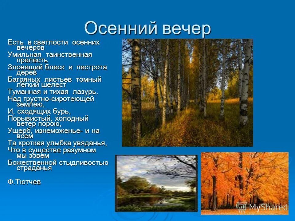 Есть в светлости осенних вечеров. Лучезарный вечер осени. Есть в прелести осенних. И. И.