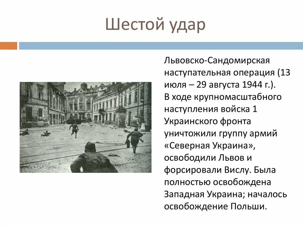 Сандомирская операция 1944. Шестой удар Львовско-Сандомирская операция. Львовско-Сандомирская операция (13 июля — 29 августа 1944). Львовско-Сандомирская операция 1944. 6 Сталинский удар.