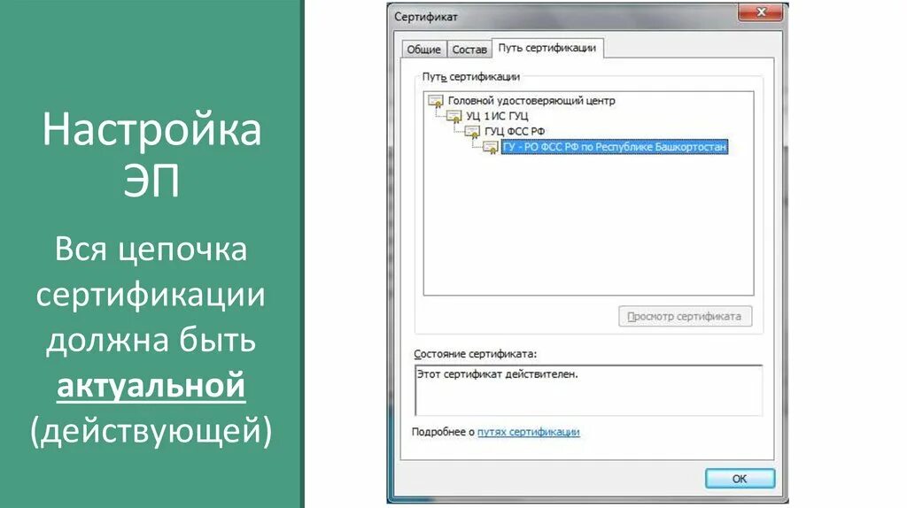 Путь сертификации. Сертификат путь сертификации. Цепочка сертификатов. Вкладка путь сертификации. Доверенные корневые центры сертификации минцифры