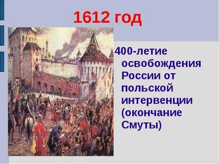 26 октября 1612 год событие