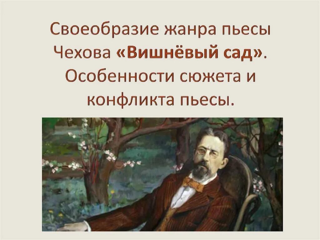 А.П. Чехов пьеса «вишневый сад». Своеобразие жанра вишневый сад Чехов. Вишневый сад Чехова Жанр произведения. Жанр пьесы «вишнёвый сад» а.п.Чехова, особенности.. Чехов вишневый сад конфликт пьесы