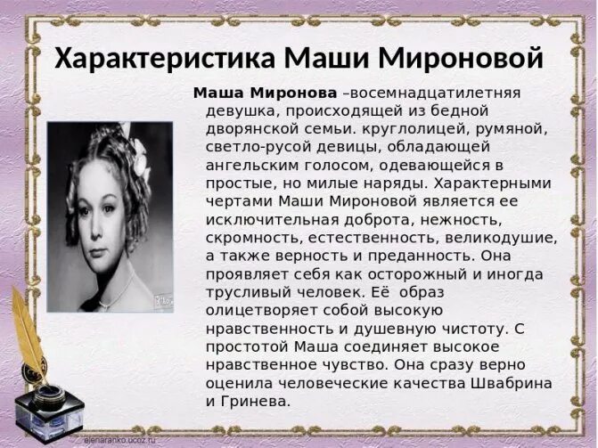 Внешность швабрина. Хар-ка образа Маши Мироновой. Характеристика Маши Мироновой кратко 8 класс. Образ Марии Мироновой кратко. Характеристика Марии Мироновой из произведения Капитанская дочка ".