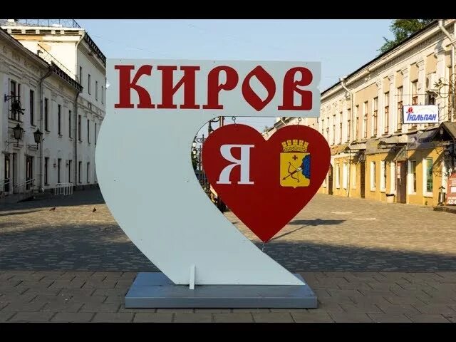 Город Киров. Киров достопримечательности города. Я люблю Киров. Киров красивые места. Полное название кирова