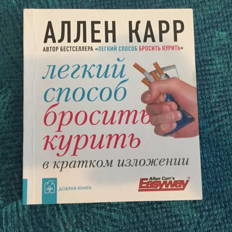 Аллен карр быстро бросить курить. Аллен карр лёгкий способ бросить курить. Легкий способ бросить курить Аллен карр книга. Иккар легкий способ бросить курить. Аллен карр лёгкий способ.