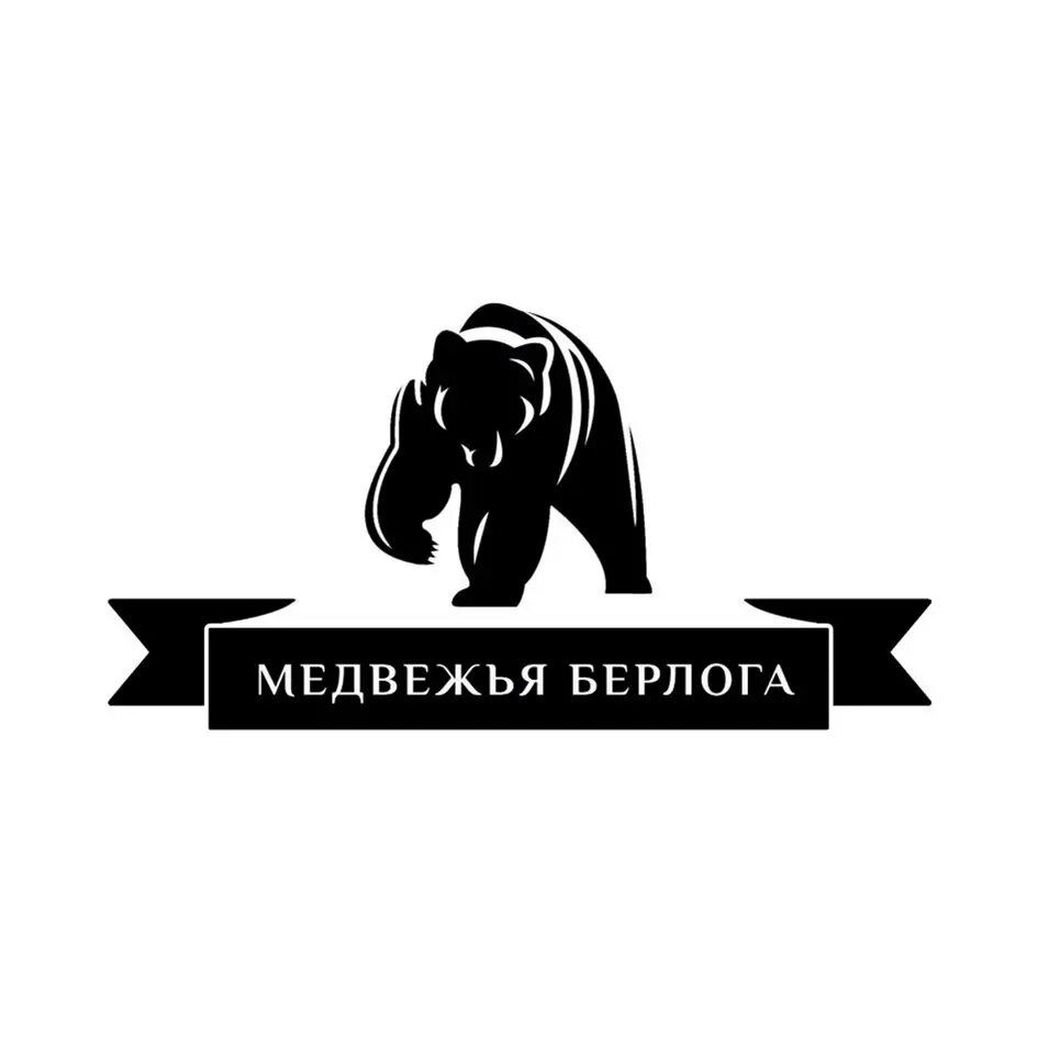 Табличка Берлога. Знак медвежья Берлога. Логотип медведь Берлога. Вывеска с медведем. Медвежья берлога словосочетания