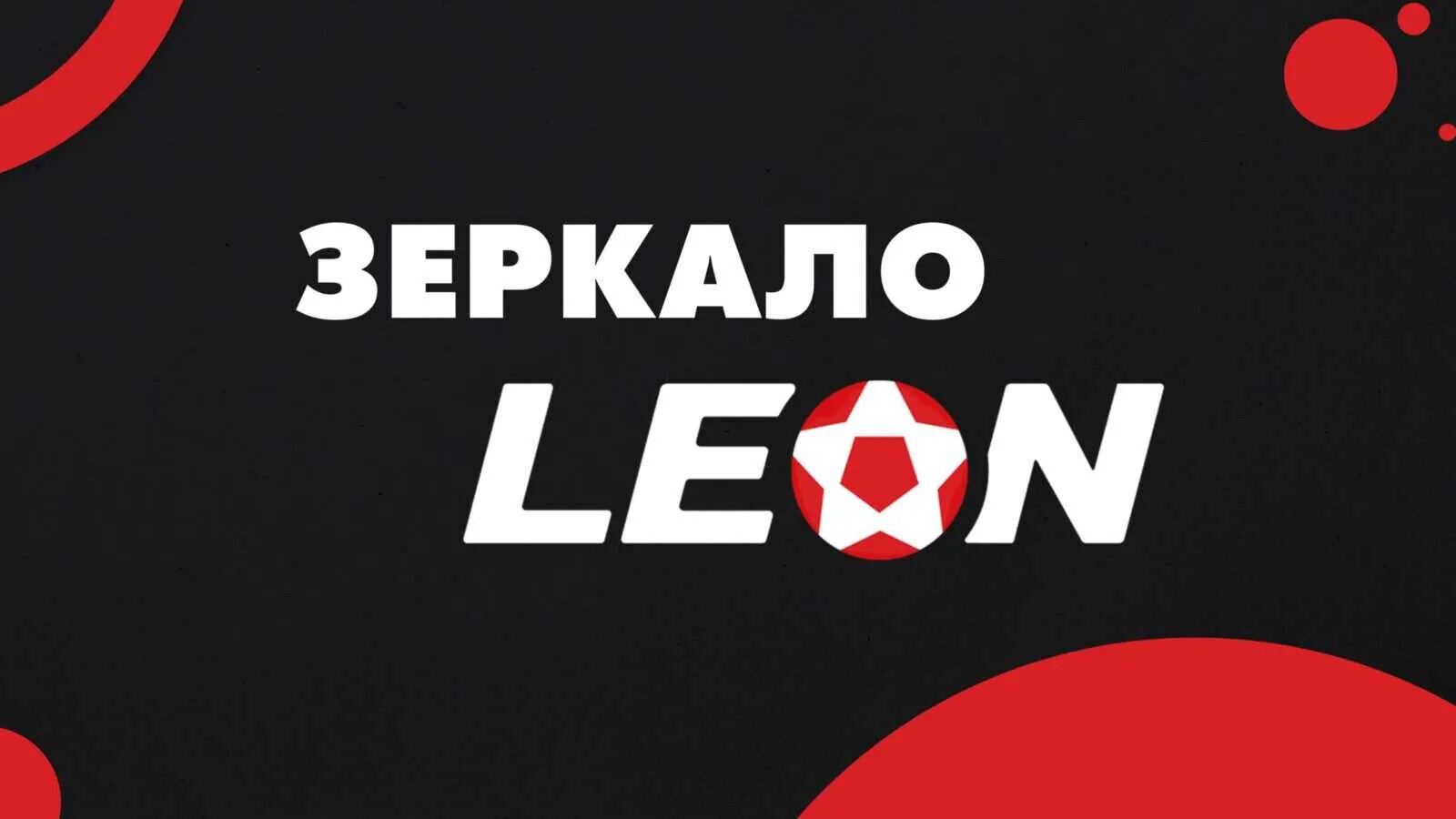 Leonbets зеркало. БК Leonbets зеркало. Leon букмекерская контора.