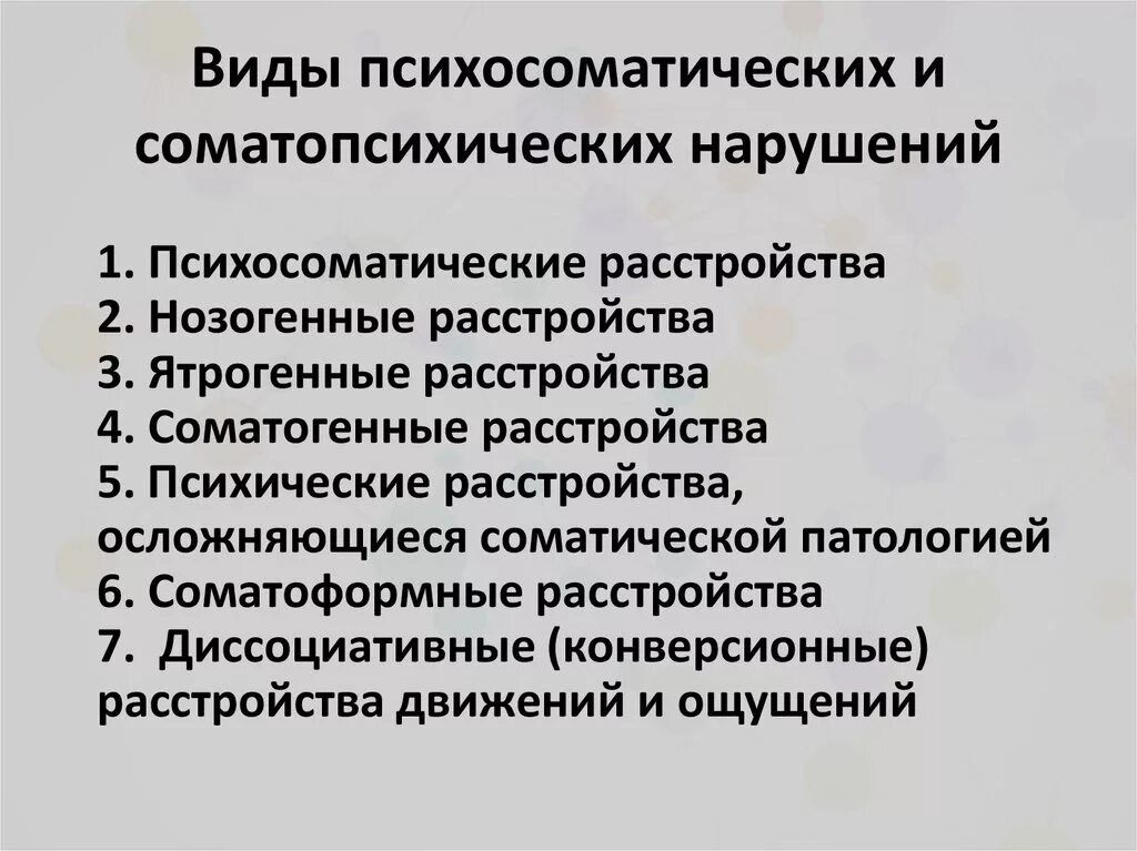 Соматические заболевания это простыми словами. Виды психосоматических расстройств. Классификация психосоматических нарушений. Виды психосоматических и соматопсихических нарушений. Формы психосоматических заболеваний.