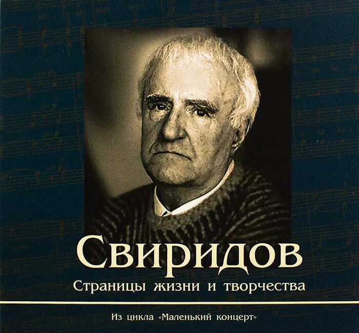 Портрет г Свиридова композитора.