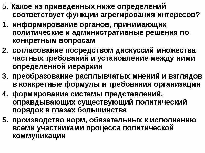 Понизить определение. Функции агрегирования интересов?. Агрегирование политических интересов. Структуры выполняют функцию агрегирования интересов. Агрегирование интересов функция Полит идеологии.