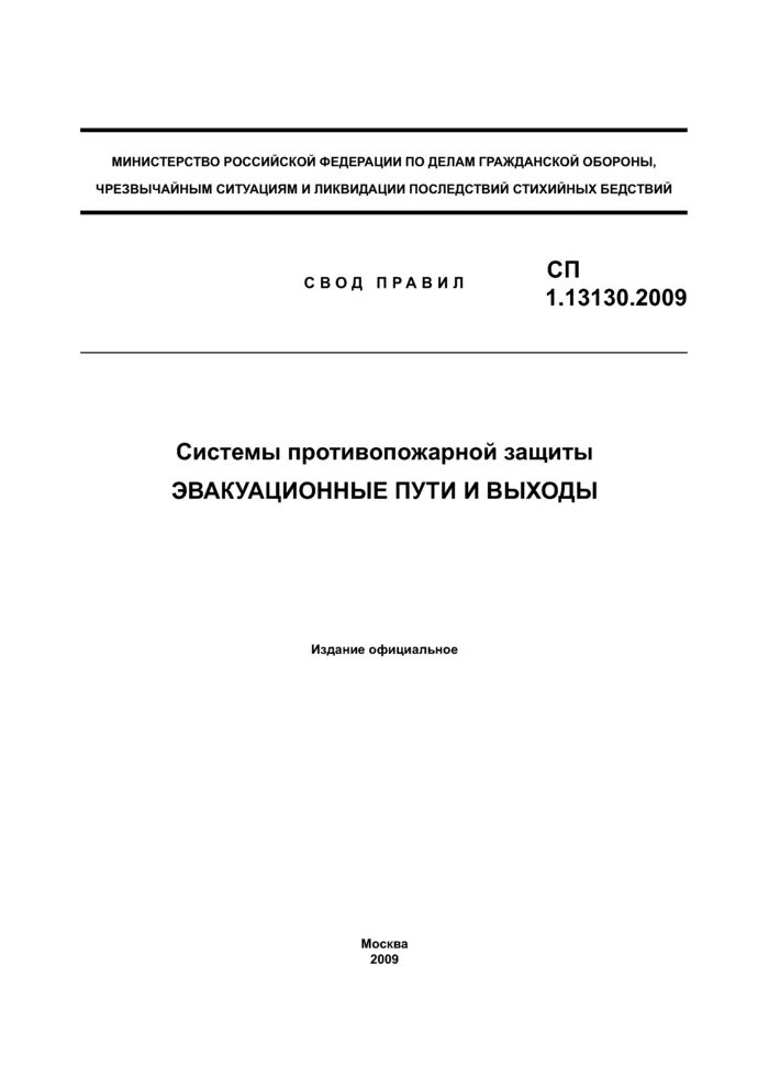 СП 1.13130.2009. ГОСТЫ своды правил. СП эвакуационные пути и выходы. Свод правил 1.13130.2020 эвакуационные пути и выходы.