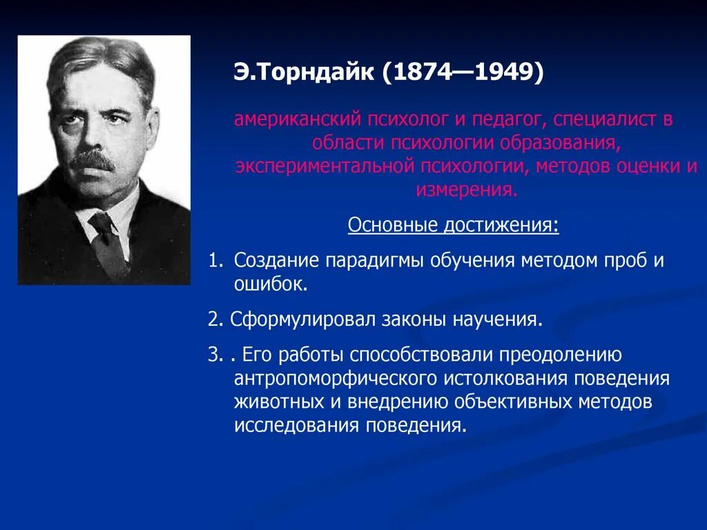 Э. Торндайк (1874–1949). Э.Торндайком (1874-1949).. Э Торндайк бихевиоризм.