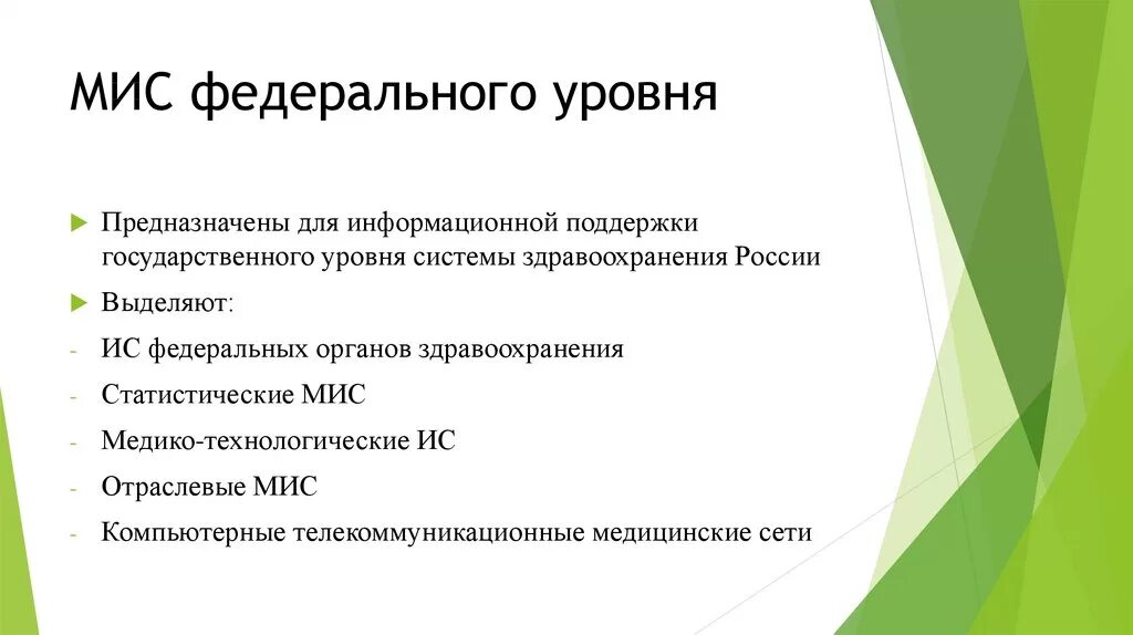 Уровень медицинских информационных систем. Медицинские информационные системы федерального уровня. мис федерального уровня. классификация мис. классификация медицинских ис.