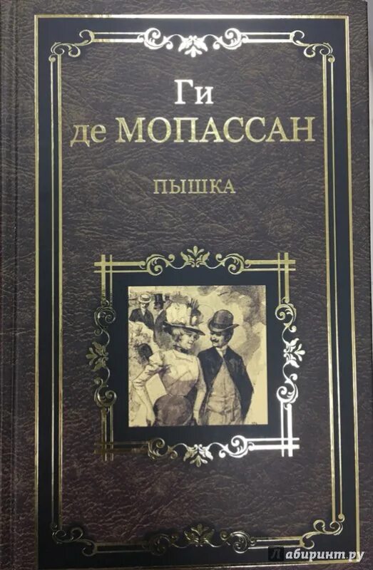 Мопассан сочинение. Ги де Мопассан жизнь обложка. Новелла пышка Мопассан. Ги де Мопассан пышка иллюстрации. Книга пышка (Мопассан ги де).