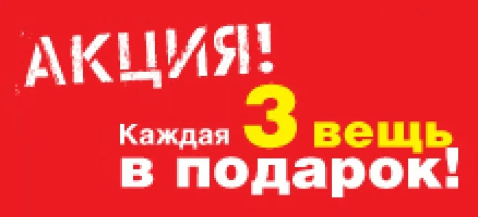 При покупке 2 подарок. Акция третья вещь в подарок. При покупке двух вещей третья в подарок. Акция при покупке. Акция вторая вещь в подарок.