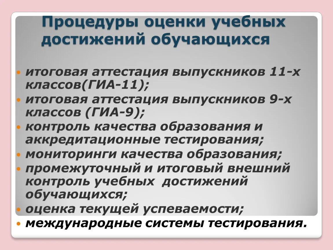 Оценки качества учебных достижений. Процедура оценки качества образовательных достижений. оценка учебных достижений обучающихся. гиа в оценке качества образования.