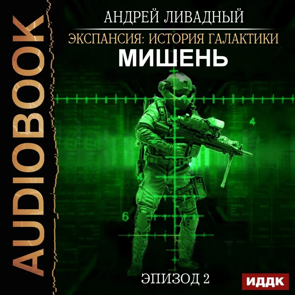 Ливадный андрей - экспансия. 5. Экспансия история галактики. История галактики, первый мир. Экспансия история галактики.