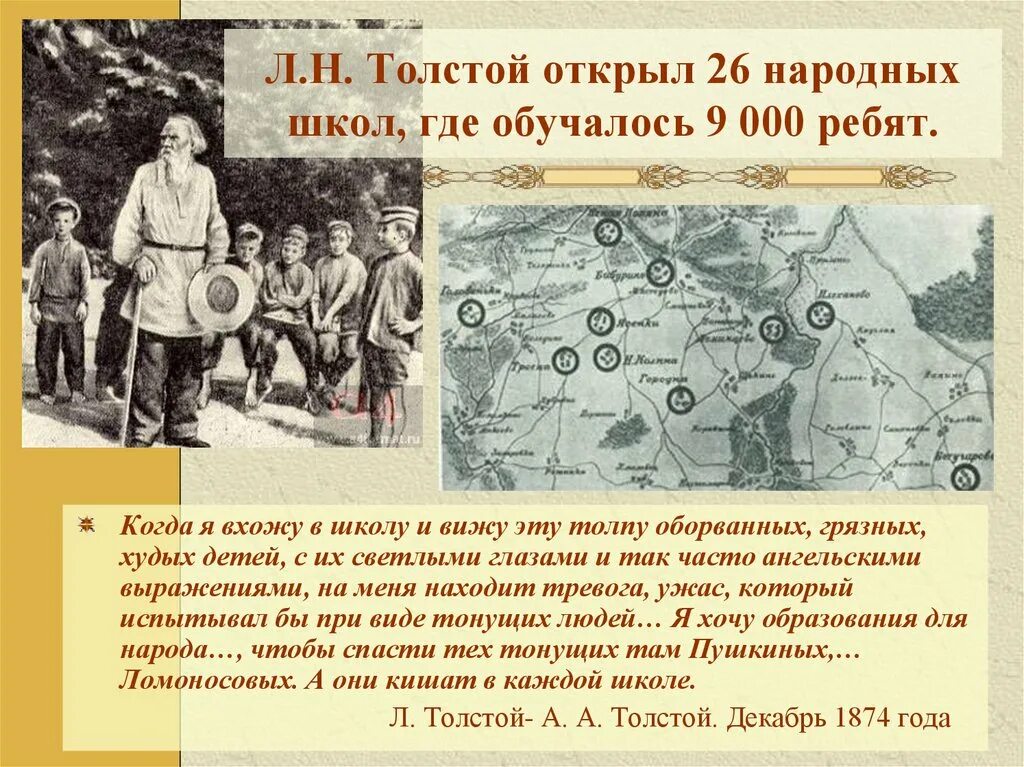 Толстой открыл 26 народных школ где обучалось 9 000 ребят. Школа Толстого. Когда толстой открыл школу. Лев Николаевич толстой с детьми в школе.