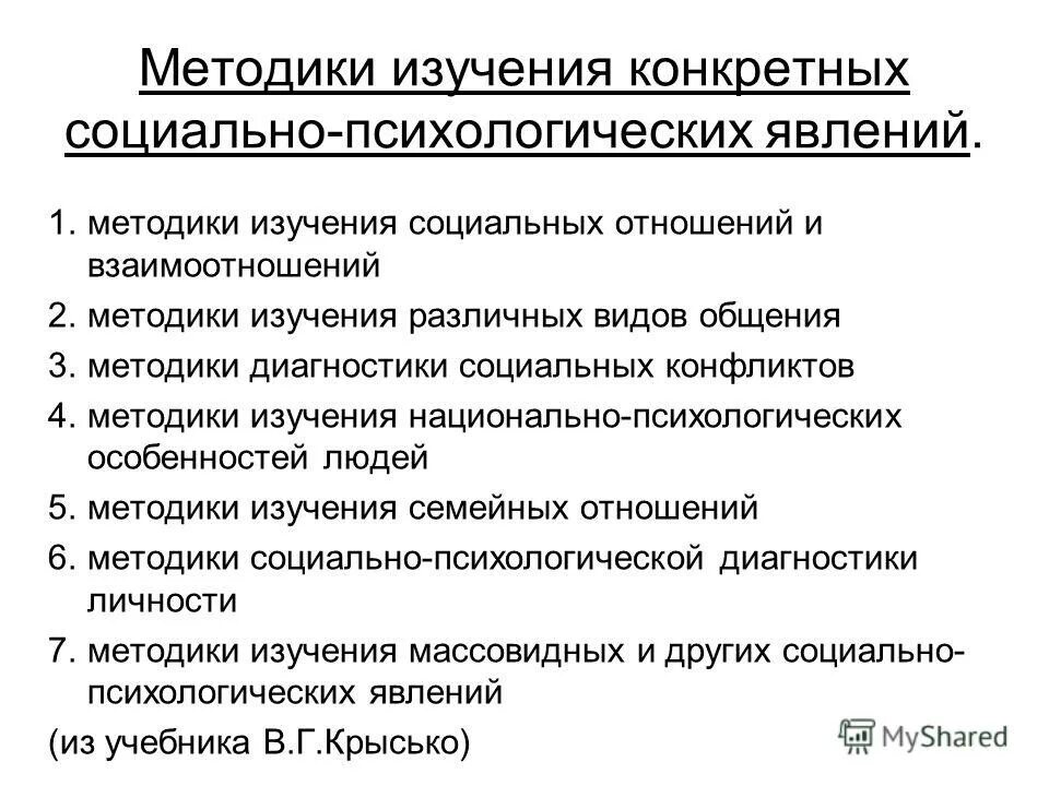К методам социально - психологического исследования относятся. Методика социально-психологического исследования. Назовите основные методы социально-психологического исследования. Психологический метод исследования примеры. Назовите основные методы социально-психологического исследования.