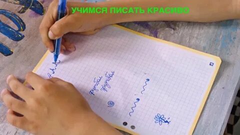 Видео красиво писать
