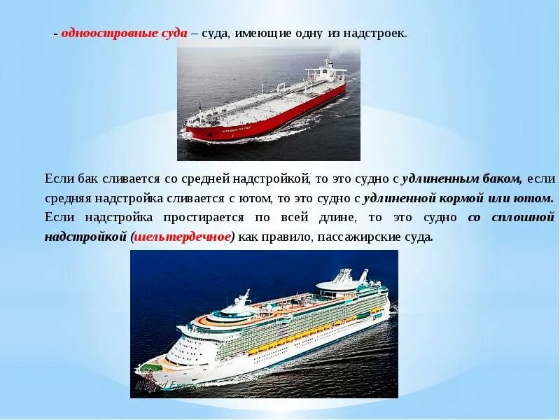 Ship текст. Средняя надстройка на судне. Суда с удлиненным баком. Судно с удлиненным баком. Мореходные качества судна.