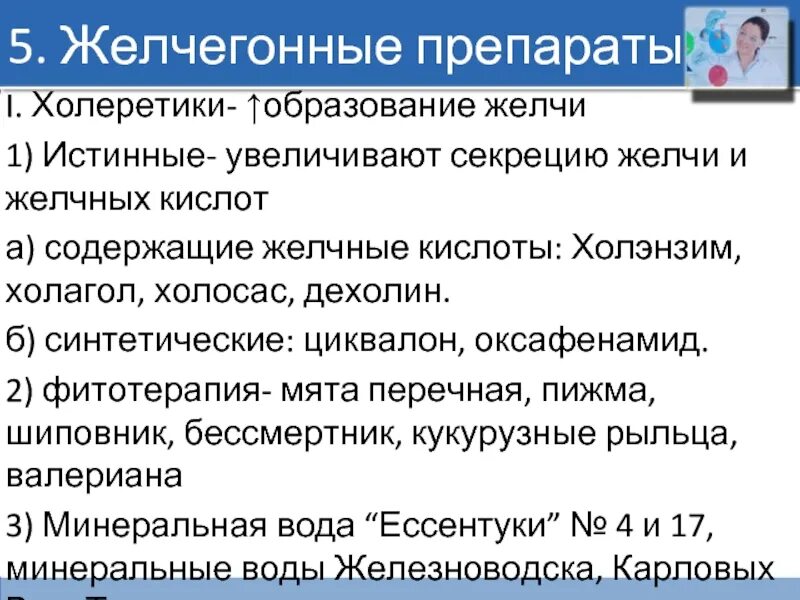 Желчегонный препарат тест аккредитация. Препараты усиливающие секрецию желчи. Препараты стимулирующие образование желчи. Препараты, увеличивающие секрецию желчи и образование желчных кислот. Желчегонные средства, увеличивающие секреции желчи.