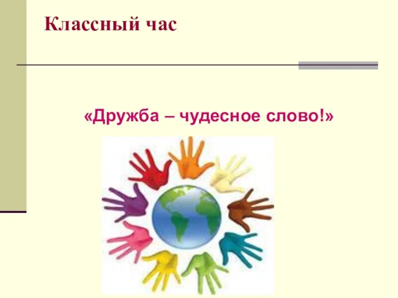 Урок про дружбу. Классный час Дружба. Классный час на тему Дружба. Дружба чудесное слово классный час. Классные часы на тему Дружба.