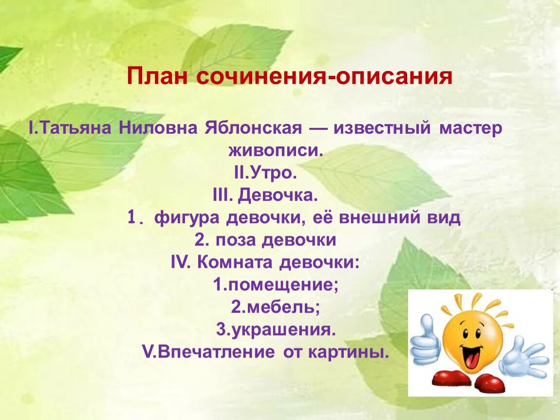 Картина яблонской утро сочинение 6 класс описание. План сочинения. Яблонская утро план. План сочинения описания. План сочинения утро.