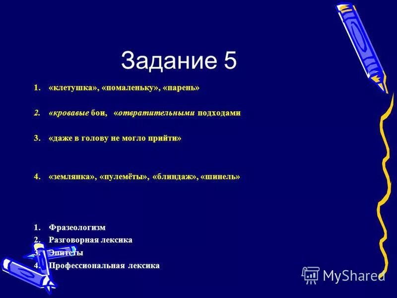 Кровавые бои это эпитет или фразеологизм. Клетушка это разговорная лексика. Шинель это фразеологизм.