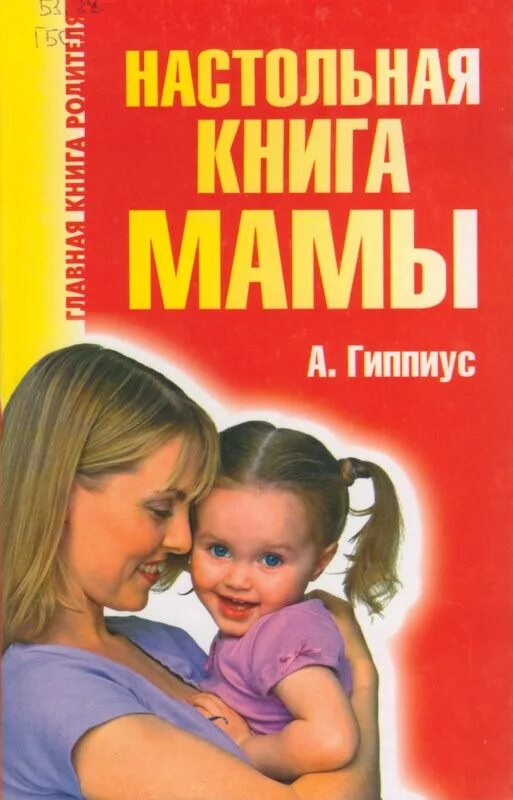 Журнал мать и дитя. Книга мать и дитя. Книга матери. Книги для молодых мам по воспитанию. Мама с книжкой и ребенком.