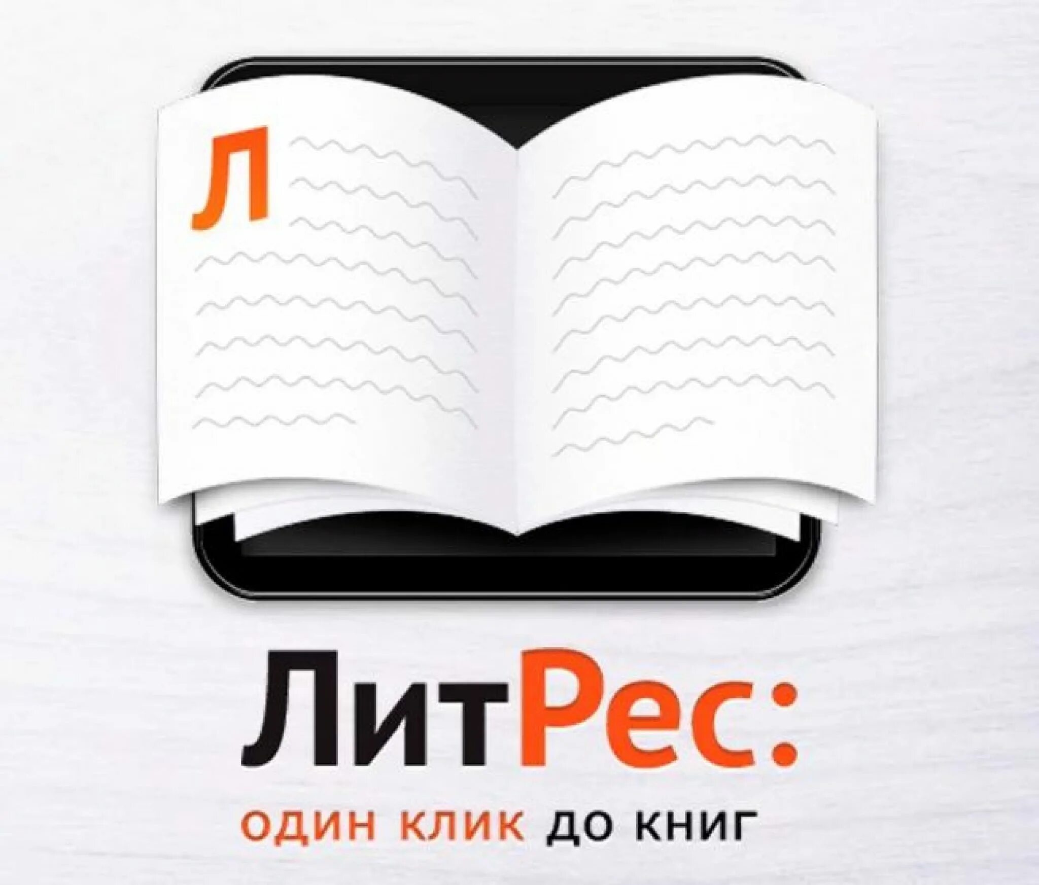 Электронная книга литрес. ЛИТРЕС. ЛИТРЕС логотип. ЛИТРЕС библиотека. ЛИТРЕС логотип на прозрачном фоне.