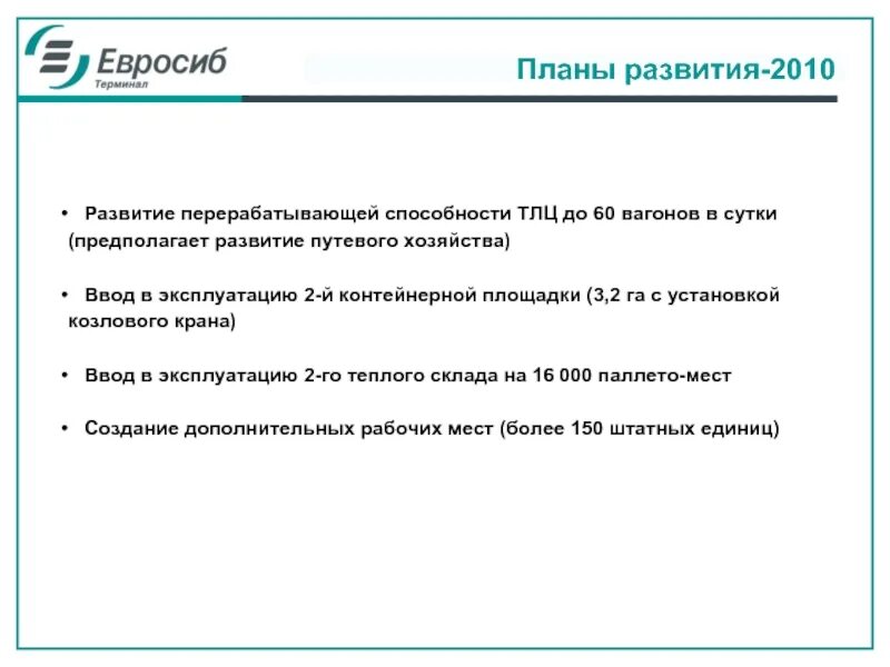 Евросиб логотип. Евросиб расписание. Евросиб 630. Перерабатывающая способность станции. Евросиб спб транспортные системы.