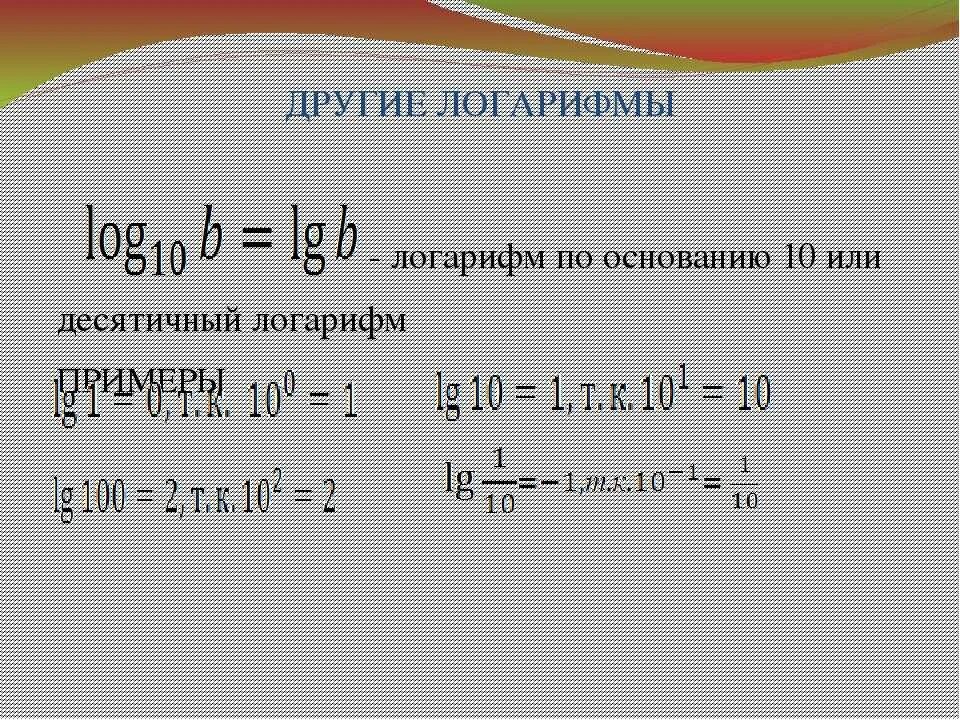 Ln log. Формула нахождения натурального логарифма. Натуральный логарифм по основанию е. ОДЗ натурального логарифма. Натуральный логарифм формулы.