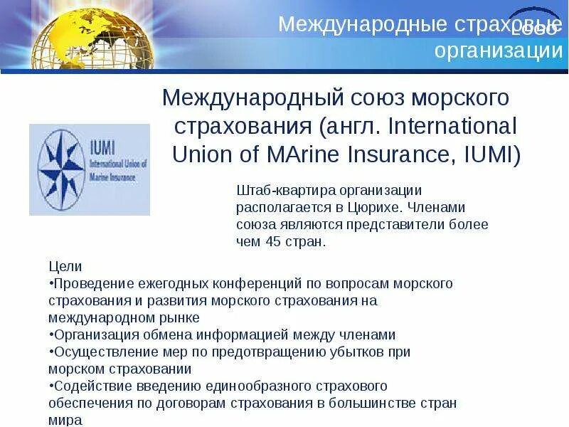 Международный Союз морского страхования. Международные Союзы. Союз морских страховщиков. Международное страхование.