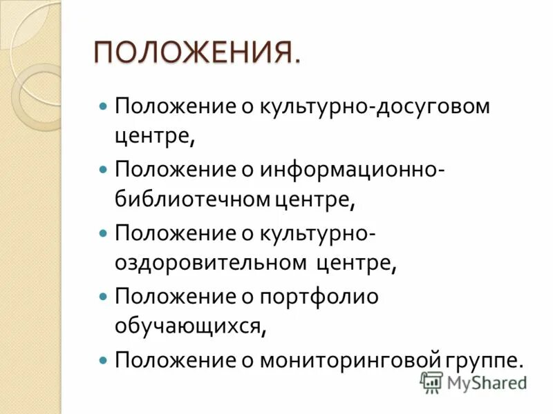 Положение информационно. Положение информационно