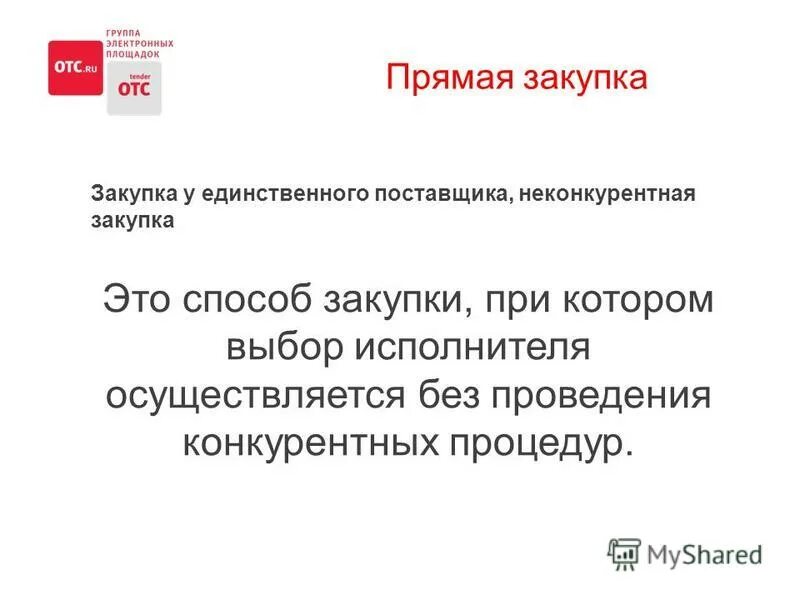 закупка у единственного поставщика по 223 фз. прямые госзакупки. объем закупок. схема закупки у единственного поставщика по 44 фз. схема работы rtb.