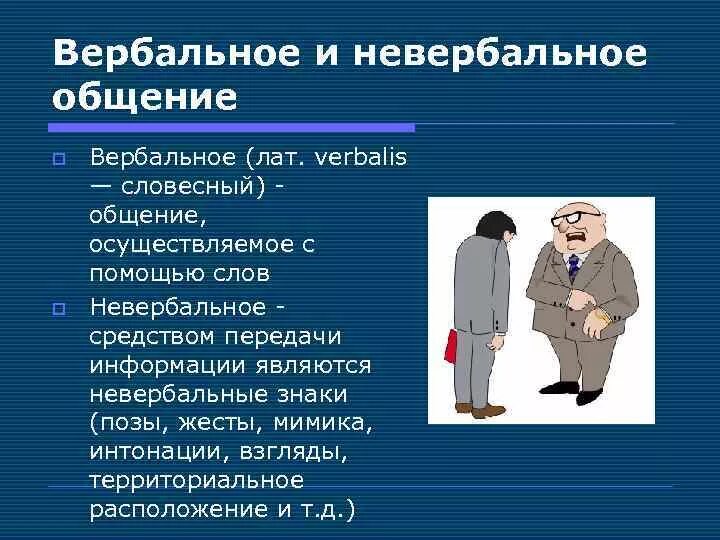 Помощью невербального общения передается. Вербальное и невербальное общение. Вербальные и невербальные средства коммуникации. Характеристика вербального и невербального общения. Сообщение вербальное и невербальное общение.