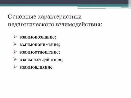 Основная задача педагогического взаимодействия