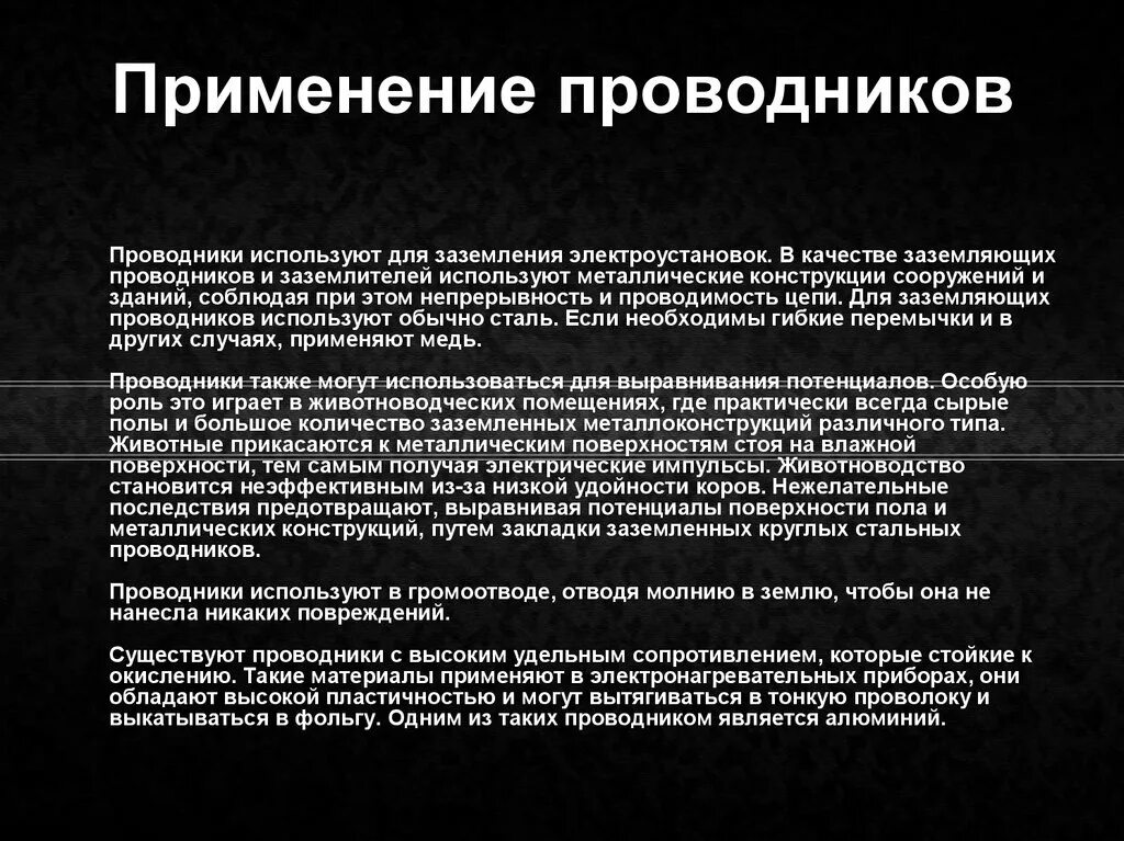 Применение проводников. Проводники применение. Где применяют проводники. Область применения проводников. Проводник в чаще