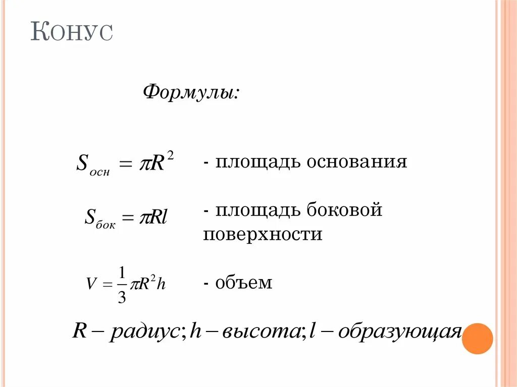 Формула насколько. Конус формулы. Основные формулы конуса. Конус геометрия формулы. Площадь основания конуса формула.