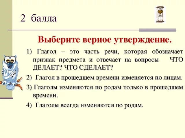 Где баллы за выборы. Выбери верное утверждение глагол это. Выберете верное утверждение. Выберетеверноеутвержден. Выберите верное утверждение глагол это.