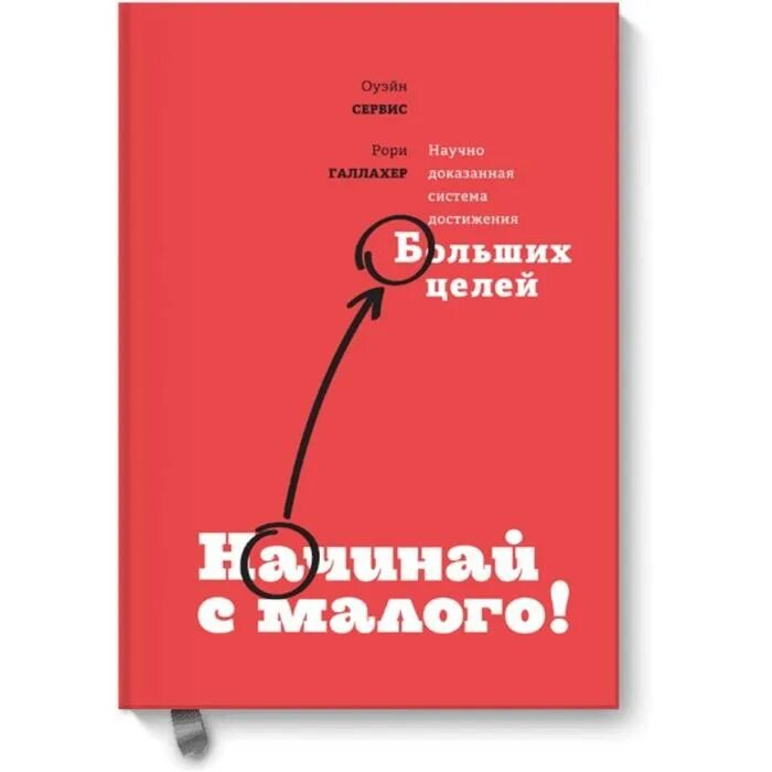 Начни с малого книга. Начинать с малого. Начинай с малого. Начинать надо с малого.