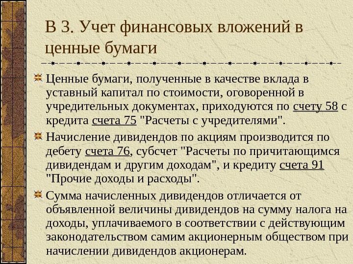 Учет финансовых вложений организаций. Учет финансовых вложений в займы. Учет финансовых вложений в ценные бумаги. Бухгалтерский учет финансовых вложений в ценные бумаги. Учет финансовых вложений в облигации..