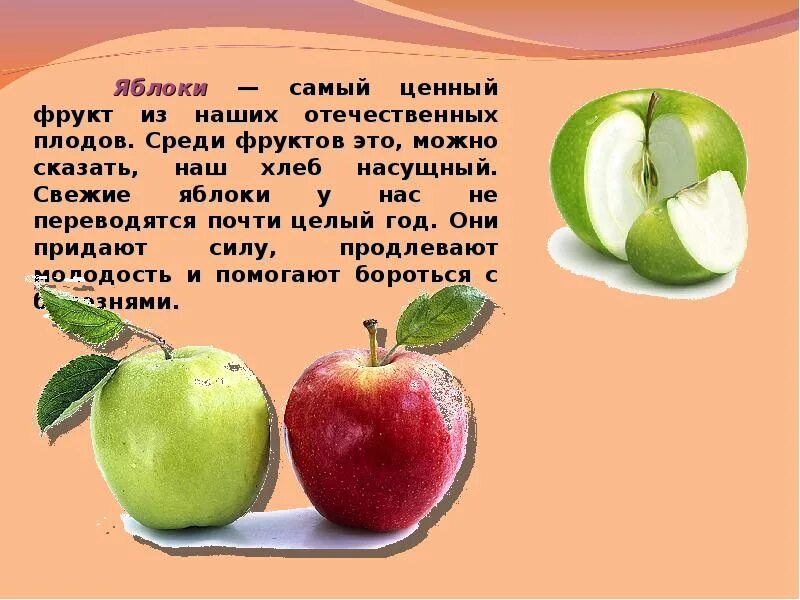 Яблоко для бывшего. Яблоко полезный фрукт. фрукты картинки для презентации. презентация на тему яблоко. доклад на тему фрукты.