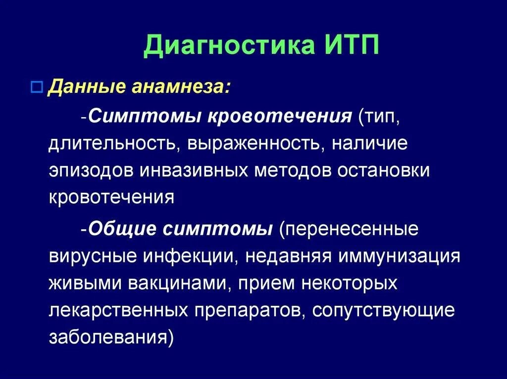 Идиопатическая тромбоцитопеническая пурпура. Тромбоцитопения у детей клинические рекомендации. Тромбоцитопеническая пурпура у детей клинические рекомендации. Тип кровоточивости при идиопатической тромбоцитопенической пурпуре. Диагноз тромбоцитопения